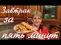 Завтрак за 5 минут из тонкого лаваша. Быстрый завтрак.  Breakfast in 5 minutes from thin pita bread.