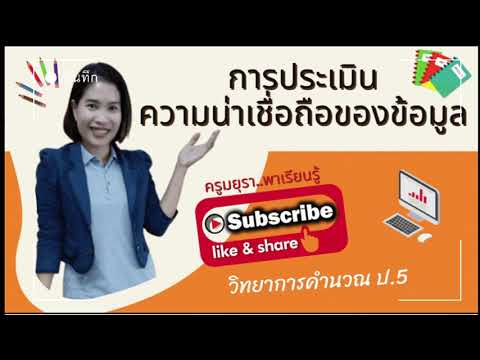หน่วยการเรียนรู้ที่ 3 การประเมินความน่าเชื่อถือของข้อมูล