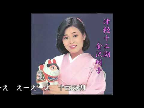津軽十三湖　金沢明子
