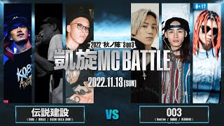 RunLine&CHANCE&REDWING vs CIMA&MOL53&SILENT KILLA JOINT ｜ 1st Round ｜凱旋MC battle 2022秋ノ陣 3on3