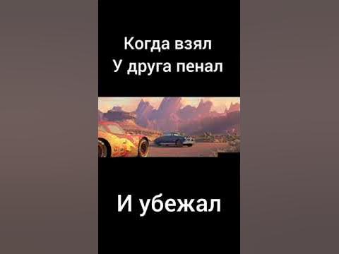 Тачки мем #2 - YouTube