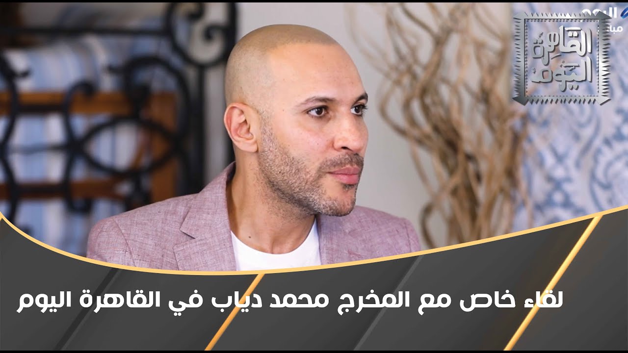 لقاء خاص مع المخرج والسيناريست محمد دياب