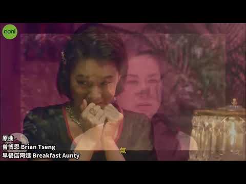 【捲哥精華】翻唱 早餐店阿姨 200728