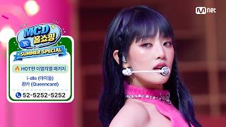 [MCD 홈쇼핑 특집] i-dle (아이들) - 퀸카 (Queencard) #엠카운트다운 EP.937