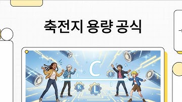 [전기기사] 단답암기신공_축전지 용량 공식