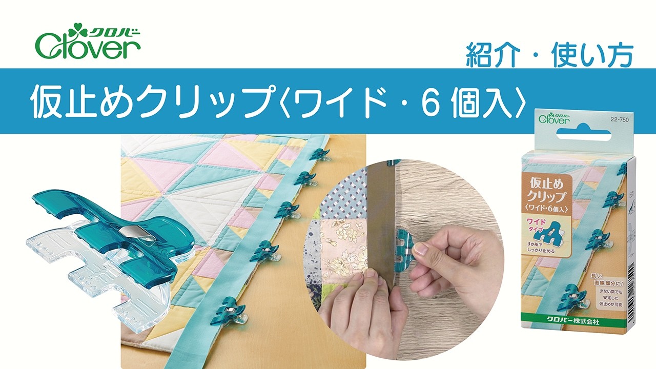 仮止めクリップ〈ワイド・6個入〉 | クロバー公式オンラインショップ