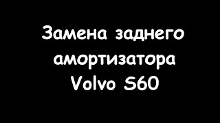 Замена заднего амортизатора Volvo S60