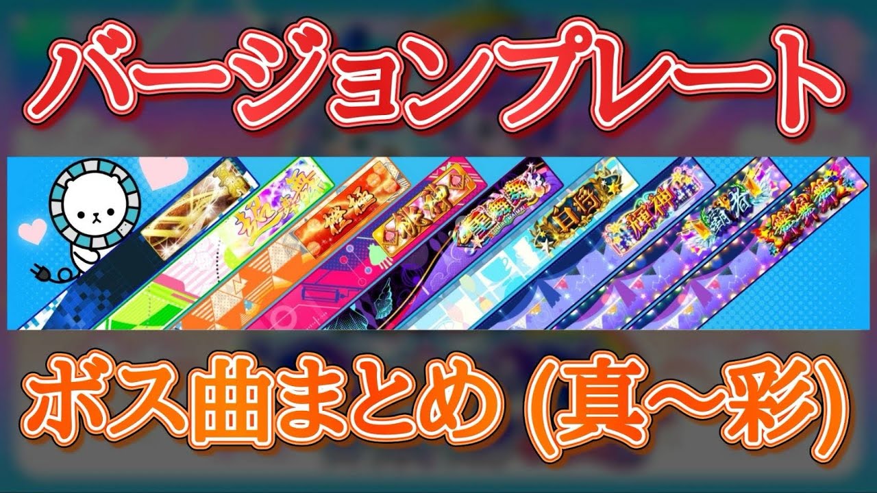 【maimai】バージョンプレートボス曲まとめ (真〜彩)