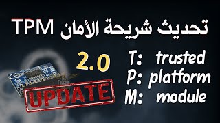 تحديث شريحة الامان لاخر اصدار tpm 2.0 | تحديث شريحة الأمان Update tpm 2.0
