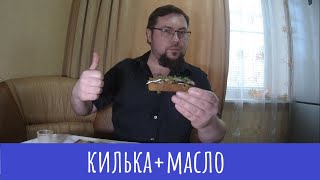 Закусойды: Бутерброды с килькой! Лайфхак!