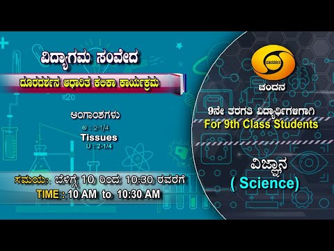 9th Class | Science | Day-110 | 10AM to 10.30AM | 14-01-2021 | DD Chandana