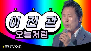 [트로트 스페셜] 이진관 - 오늘처럼