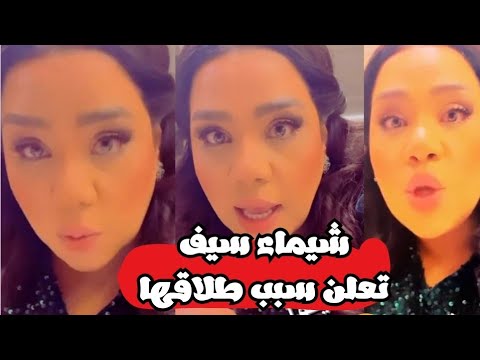 شيماء سيف تعلن طلاقها وزوجها يكشف السبب انا حرمتها تكون ام سبع سنين والأهل في حالة صدمة