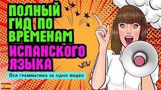 видео: Учим все времена испанского с одним глаголом — легко и быстро!Все времена на примере одного глагола! картинка: Учим все времена испанского с одним глаголом — легко и быстро!Все времена на примере одного глагола!