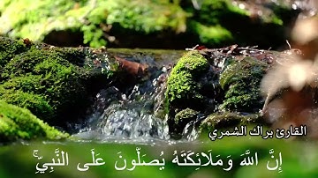 ﴿ إِنَّ اللَّهَ وَمَلَائِكَتَهُ يُصَلُّونَ عَلَى النَّبِيِّ ۚ ...﴾ | القارئ براك الشمري