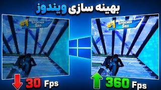 Optimize Windows 10 / 11 | بهینه سازی ویندوز برای روون تر شدن و افزایش fps