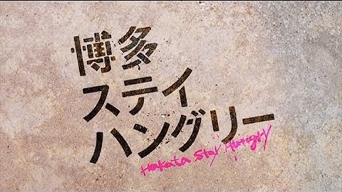 【連続ドラマ】博多ステイハングリー　予告編