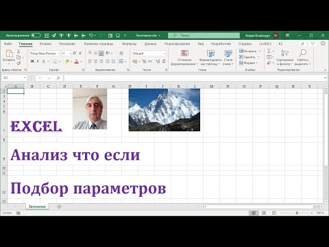 Анализ что если Excel урок 2 Подбор параметров Excel #ПодборпараметровExcel, #ЧтоеслиExcel