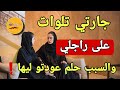 حلم عودتو لجارتي كان سبب باش تلوات ليا على راجلي😲ولي وقع..🔥#قصص_حقيقة