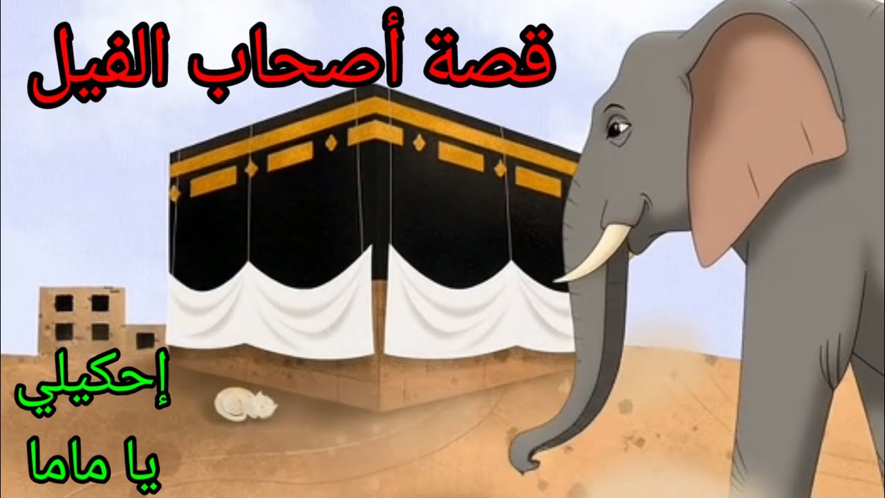 قصة أصحاب الفيل من قصص القرآن للأطفال _ كرتون إسلامي _ أحكيلي يا ماما قصص دينيه 