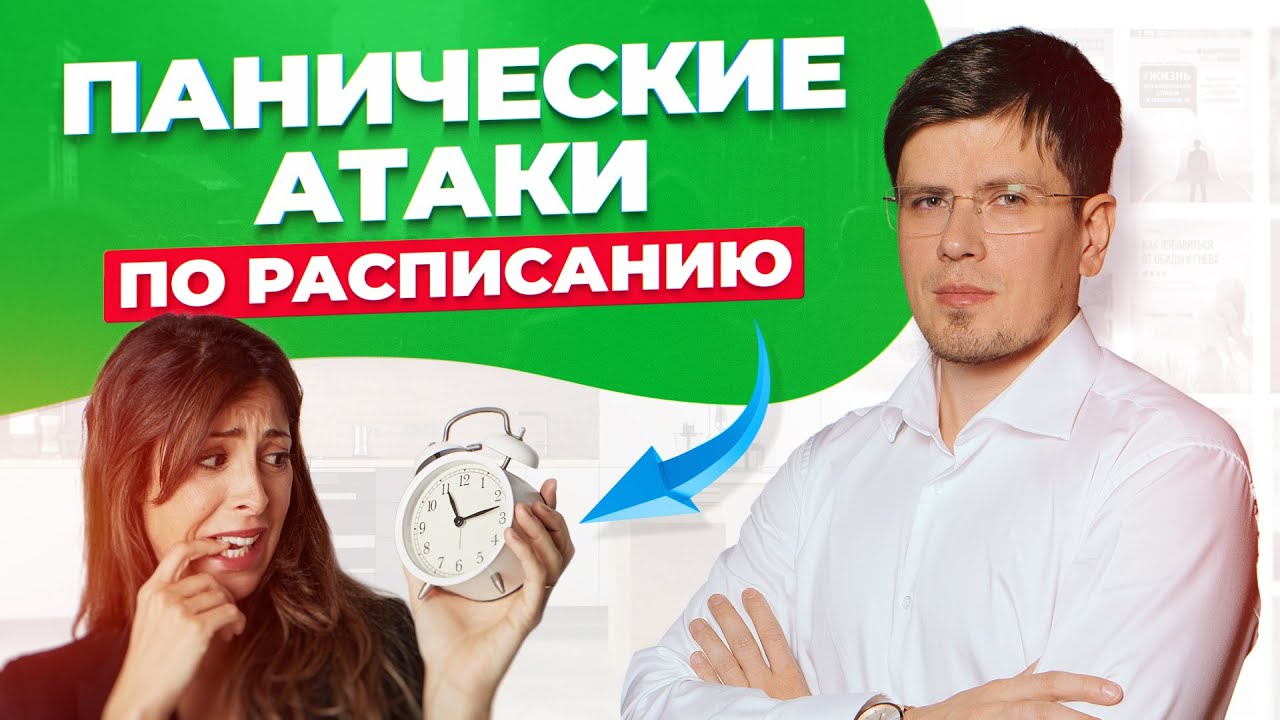 Панические атаки по расписанию, в одно и то же время! | Павел Федоренко ...