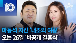 마동석 지킨 ‘내조의 여왕’…오는 26일 ‘비공개 결혼식’ | 뉴스TOP 10