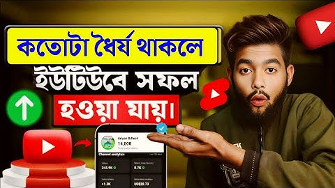 অল্প সময়ে ইউটিউবে সফল হওয়া যায় না । How To Success On YouTube Short Time Not Possible 2025