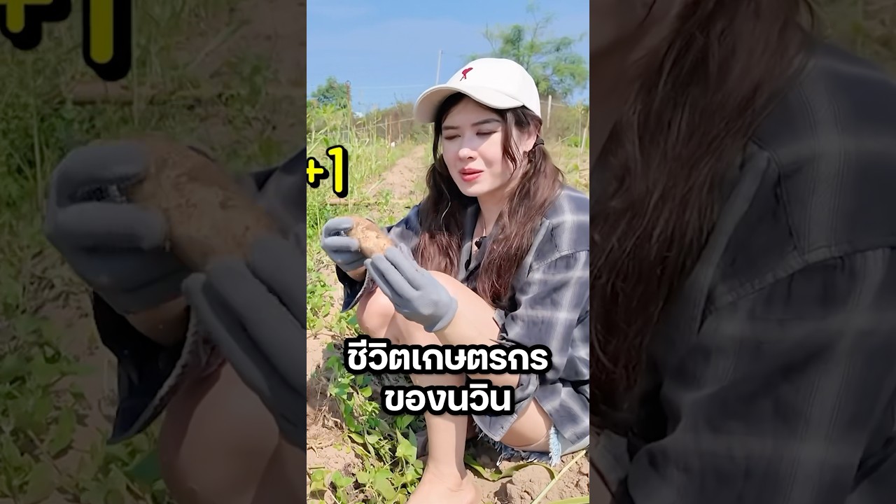 เป็นได้ทุกอาชีพต้องเธอคนนี้?  #มิ้นท์นวินดา #ปักหมุดชาแนล #ยิ่งรู้จักยิ่งVlogเธอ #ชาวไร่ #ชุดมัน