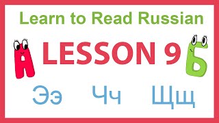 LEARN TO READ RUSSIAN with no previous knowledge - LESSON 9