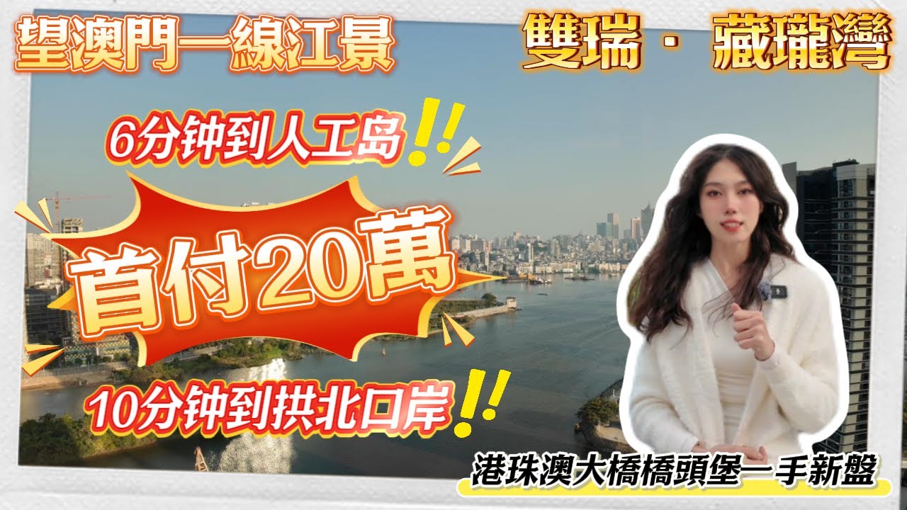 珠海買樓|珠海灣仔| 退休養老|雙瑞藏龍灣| 27XXX豪裝|南灣豪宅大劈價|一線江景|周邊五大口岸|5首付上車%|南灣豪宅大劈價| 配套成熟 ...