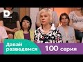 Давай разведемся 100