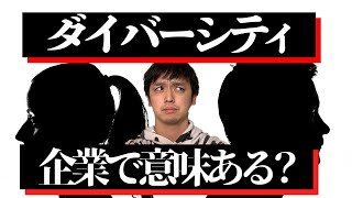 摩擦を生んでまでダイバーシティ（多様性）を取り入れるたった1つの理由