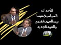 الأحداث السياسية فيما بين العهد القديم والعهد الجديد كل الكتاب الأخ عياد ظريف الأخ يوسف رياض