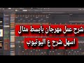 شرح كامل طريقه عمل المهرجان بأبسط طريقه مثال عملي 2025