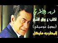 فريد الاطرش |لكتب ع ورق الشجر |غناء المطرب مايكل