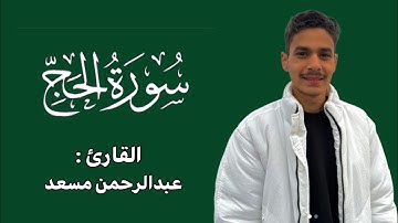تلاوة من سورة الحج ♡| القارئ عبدالرحمن مسعد 🤍🤍🤍.