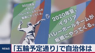 IOC「五輪予定通り」で自治体の反応は