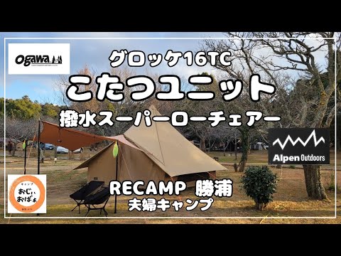 Couple Camping] Gloke 16 T/C with Kotatsu Unit and Water-Repellent