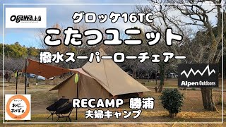 夫婦キャンプ】グロッケ16TCに こたつユニット 撥水スーパーロー