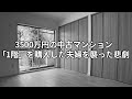 3500万円の中古マンション、「1階」を購入した夫婦を襲った「思わぬ悲劇」