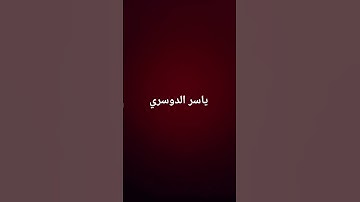 من سورة لقمان . ياسر الدوسري