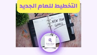 امسية التخطيط للعام الجديد | عام 2020