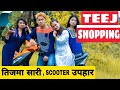 Teej Shopping ||Nepali Comedy Short Film || Local Production || July 2020