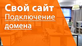 #11 Подключение домена для своего сайта и интернет-магазина в Nethouse