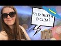 Что взять с собой в США??? Готовимся к переезду в Америку ✓ | Lena Druchenko