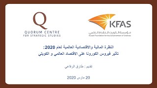النظرة المالية والاقتصادية العالمية لعام 2020:تأثير فيروس الكورونا على الاقتصاد العالمي و الكويتي