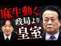 麻生が動いた🔥高市と手打ち？皇室典範改正で中道分裂か!?