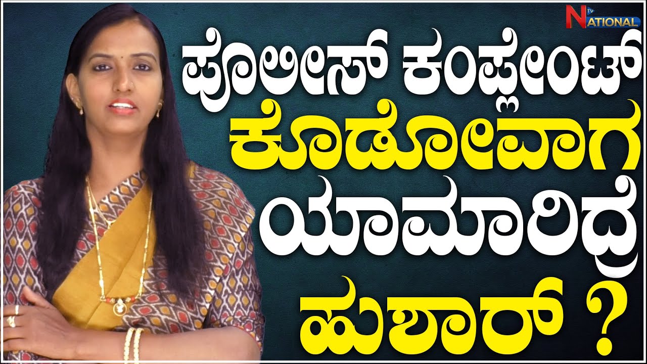 Lawyer Renuka  : ಪೊಲೀಸ್ ಕಂಪ್ಲೇಂಟ್ ಕೊಡೋವಾಗ ಯಾಮಾರಿದ್ರೆ ಹುಶಾರ್ ? | Law Point | National TV
