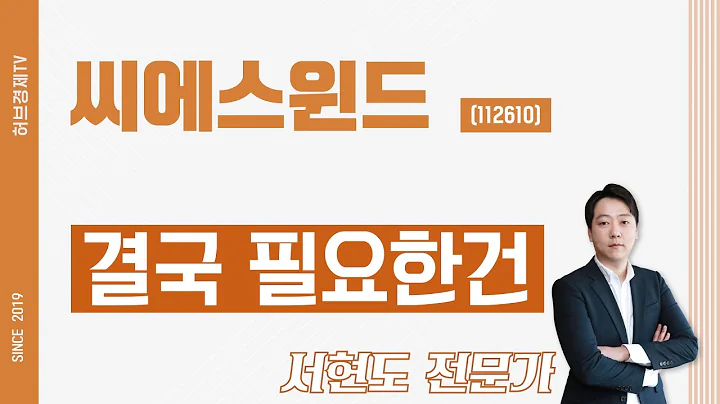 씨에스윈드 (112610) - 결국 필요한건
