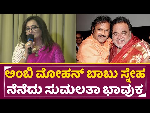 ಅಂಬಿ ಮೋಹನ್ ಬಾಬು ಸ್ನೇಹ ನೆನೆದು ಸುಮಲತಾ ಭಾವುಕ |Kannappa Song Release Event | Mohan Babu | Sumalatha|SStv ಅಂಬಿ ಮೋಹನ್ ಬಾಬು ಸ್ನೇಹ ನೆನೆದು ಸುಮಲತಾ ಭಾವುಕ |Kannappa Song Release Event | Mohan Babu | Sumalatha|SStv